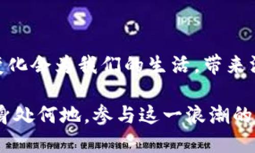   Web3浪潮：全球趋势与中国的机遇与挑战 / 
 guanjianci Web3, 区块链, 去中心化 /guanjianci 

引言
在近几年的科技发展中，Web3这一概念逐渐浮出水面，成为全球科技产业界讨论的焦点。相较于以往的互联网（Web2），Web3不仅在技术架构上有了巨大的变革，更在用户体验、数据隐私和资产 ownership 方面带来了深远的影响。在国外，尤其是美国和欧洲，Web3正经历一场蓬勃的浪潮，许多企业和开发者投入到这一领域中，他们所追求的去中心化理念、智能合约和区块链技术正在重新定义我们的数字生活。

Web3的定义与核心理念
Web3是指互联网的下一代版本，旨在通过去中心化的技术（尤其是区块链）构建一个更加开放和自由的网络环境。其核心理念包括用户数据的主权、自主权的提升以及去中心化的金融（DeFi）和社交平台的出现。这与传统的互联网相对比，Web3强调用户对自己数据的控制权，用户将不再只是信息的被动接受者，而是主动参与者。该理念的实现将可能引领数字经济的新形态，赋予普通用户更多的话语权。

国际视野：Web3的蓬勃发展
在美国，Web3的阴影下，越来越多的初创企业和大型科技公司正在参与到这一波浪潮中。平台如Ethereum、Polkadot、以及Uniswap等正在不断变化着人们对金融交易的看法。NFT（非同质化代币）更是在艺术、游戏等行业广泛应用，推动了数字资产的价值认知。在欧洲，尤其是以德国和法国为代表的国家，Web3技术的应用同样备受重视，政府甚至开始考虑制定法规以监管这一新兴行业，这表明了对Web3的重视与期待。

市场热度：投资与创新的前景
据统计，全球对Web3的投资额呈现快速增长的趋势。许多风险投资公司将目光投向这个领域，认为去中心化金融和数字资产将引领未来的投资热潮。仅在2022年，全球针对Web3的投资总额就已经超过了数十亿美元。这样的热潮不仅吸引了大量资金，同时也激励了开发者的创新。许多应用程序和平台层出不穷，一些团队甚至开始构建新的互联网基础设施，以支持Web3的迅速发展。

中国的机遇与挑战
尽管Web3在国际上发展势头强劲，但在中国，政策环境相对复杂，而这对Web3的发展无疑是一种挑战。尽管如此，许多科技公司和创业者依然在寻找突破口，希望能够在这一领域开疆拓土。区块链技术在国内的应用已取得诸多进展，例如在供应链管理、数字身份认证等领域的尝试。随着国家推动数字经济的发展，Web3的理念也许金早晚会在国内环境中找到适合的实现方式。

用户体验的改变：去中心化的真正意义
Web3的到来，将使用户体验发生根本性转变。用户将不再是科技公司的商品，而是真正的数据拥有者。去中心化的社交网络将让用户通过加密技术保护自己的隐私，避免广告商滥用数据。这种转变不仅在技术上是一次飞跃，更在文化和社会观念上挑战着现有产业的规则与格局。随着用户对隐私的重视程度上升，Web3带来的个人数据安全保障显得尤为重要。

总结：Web3的未来展望
Web3无疑是互联网发展进程中的一个重要里程碑，它在全球范围内都引来了激烈的讨论与研究。尽管在各国的政策和市场环境中仍存在不确定性，但可以肯定的是，去中心化、用户主权的理念将逐步影响我们生活的方方面面。展望未来，Web3将不断推动技术创新，重塑经济的运行机制，进而塑造一个更加开放、自由和安全的网络世界。

个人对Web3的思考与期待
随着Web3的发展，我相信我们将在未来见证一个全新的数字生态系统的形成。在这个系统中，用户将获得前所未有的权益与自由，而不再受到中心化平台的控制。期望在不久的将来，这一革命性的变化会为我们的生活，带来深远的影响。

纵观Web3的未来，机遇与挑战并存。我们不仅要在技术层面不断探索，更需要在法律、社会和文化层面进行适应与调节。只有这样，Web3才能真正发挥出其潜力，成为人类社会进步的助推器。无论你身处何地，参与这一浪潮的机会总是存在的，让我们共同期待Web3的星辰大海。