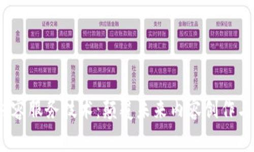Web3数字内容服务技术：颠覆未来内容创作与消费的革命