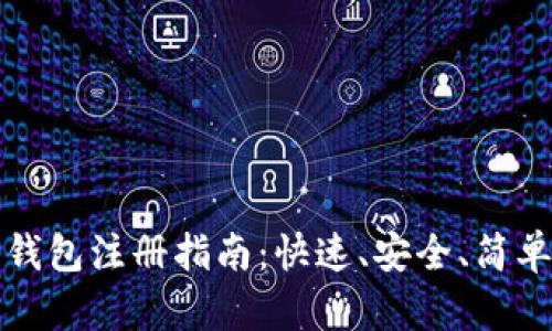 虚拟币钱包注册指南：快速、安全、简单三步走