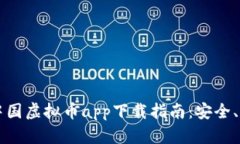 2023年最佳中国虚拟币app下载指南：安全、便捷、