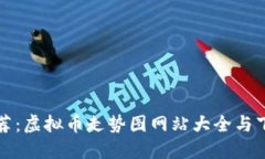 全面推荐：虚拟币走势图网站大全与下载指南