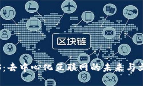 Web3与IPFS：去中心化互联网的未来与文件存储革命