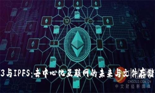Web3与IPFS：去中心化互联网的未来与文件存储革命