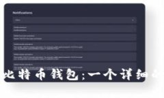 如何申请比特币钱包：一个详细的步骤指南