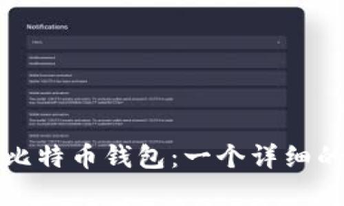 如何申请比特币钱包：一个详细的步骤指南