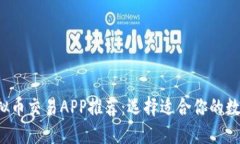 2023年最佳虚拟币交易APP推荐：选择适合你的数字
