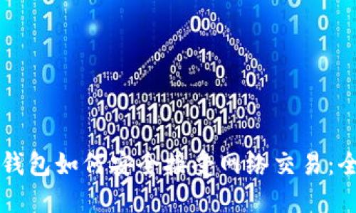 虚拟币钱包如何安全接受网络交易：全面指南