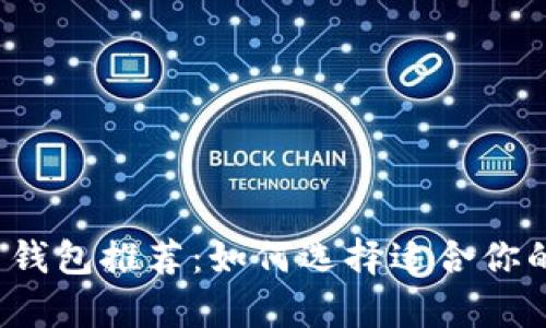 2023年最佳比特币钱包推荐：如何选择适合你的数字货币存储方式