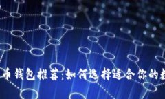 2023年最佳比特币钱包推荐：如何选择适合你的数