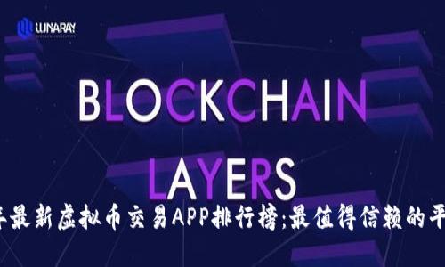 2023年最新虚拟币交易APP排行榜：最值得信赖的平台推荐