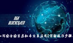 苹果手机如何安全安装虚拟币交易应用？详解操