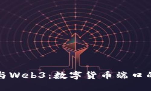 探索区块链与Web3：数字货币端口的未来与应用