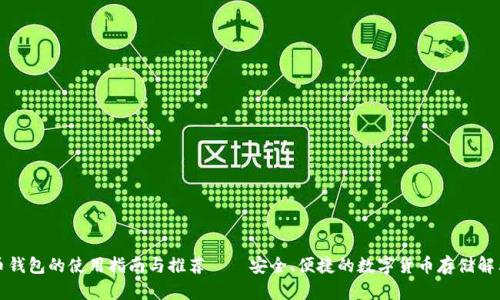 比特币钱包的使用指南与推荐——安全、便捷的数字货币存储解决方案