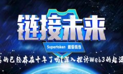 Web3真的已经存在十年了吗？深入探讨Web3的起源与