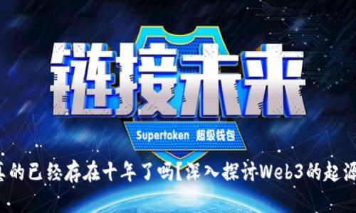 Web3真的已经存在十年了吗？深入探讨Web3的起源与发展