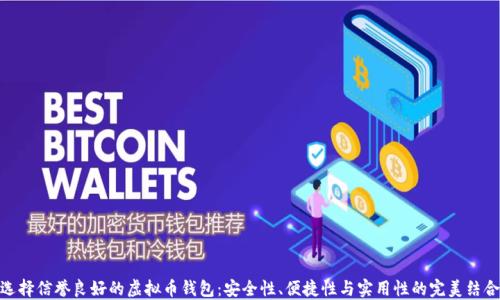 
选择信誉良好的虚拟币钱包：安全性、便捷性与实用性的完美结合