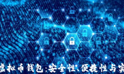 
选择信誉良好的虚拟币钱包：安全性、便捷性与实用性的完美结合