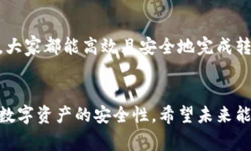   比特币冷钱包转出全攻略：安全性、步骤与注意事项 / 

 guanjianci 比特币, 冷钱包, 转账 /guanjianci 

什么是比特币冷钱包？
在学习如何将比特币从冷钱包转出之前，首先需要了解什么是冷钱包。冷钱包是一种离线存储比特币的方式，主要用于安全存储。这种存储方式降低了被黑客攻击或恶意软件侵入的风险，因此，它通常被认为是保护数字资产的最佳选择之一。

冷钱包与热钱包的区别
与冷钱包相对的是热钱包。热钱包是通过网络连接的，以便于随时进行交易，但这也让其更易受到攻击。冷钱包则常常被使用来长期存储一些比特币，不便于频繁交易，因此更适合于长线投资者。

冷钱包的常见类型
市面上有多种类型的冷钱包，包括硬件钱包、纸钱包和离线软件钱包。硬件钱包如Ledger和Trezor，用户可以将私钥存储在专用设备中，纸钱包则是将私钥和地址打印在纸上。离线软件钱包则通常需要在没有网络连接的情况下进行生成。

如何将比特币从冷钱包转出？
将比特币从冷钱包转出并不是一件复杂的事情，关键是遵循一些步骤。首先，确保你拥有适合转出操作的准备。以下是详细的步骤：

步骤一：准备工作
在进行转账之前，确保你的比特币冷钱包处于安全状态。检查设备的电量、更新固件，确保没有任何安全漏洞。

步骤二：连接热钱包
选择一个热钱包进行转账通常是比较明智的选择，因为热钱包支持快速、方便的交易。将热钱包应用程序安装在你的设备上，设定好账户。

步骤三：访问冷钱包
在冷钱包中，找到你要转出的比特币。硬件钱包通常通过连接USB进行访问，纸钱包则需要手动输入地址和私钥。

步骤四：准备转账地址
确保你有正确的转账地址，输入到你的转出界面中。切记，任何错误的地址都可能导致资金的丢失。

步骤五：进行转账操作
确认所有信息都正确后，开始进行转账。对于硬件钱包，可能需要按下某个按钮以确认操作；对于纸钱包，输入私钥并按照提示进行转账。

步骤六：验证转账状态
转账可能需要一些时间，建议你在交易确认页面查看转账的状态。使用区块链浏览器可以实时查找交易状态，确保资金顺利到达热钱包。

注意事项
在转账过程中一定要保持谨慎。以下几点务必牢记：
ul
   li确保受益地址无误，检查每个字符。/li
   li在高峰时段进行转账可能会遭遇网络拥堵，需耐心等待。/li
   li对任何要求输入私钥或备份短语的网站一定要保持警惕，避免上当受骗。/li
/ul

为什么选择冷钱包？
冷钱包的主要优势在于极高的安全性。尽管其转账操作相对较复杂，但长期储存的安全性是热钱包无法比拟的。因此，对于那些投资比特币的人来说，冷钱包是一种理想的解决方案。

个人经验分享
作为一名比特币投资者，我在使用冷钱包存储比特币的过程中体会到了它的安全性。了解如何将其转出后，我更能控制我的资产，而不必过于担心黑客的攻击。当然，初次转账时确实有些紧张的，但随着经验的累积，这个过程变得愈加简单。

总结
比特币冷钱包的安全性毋庸置疑，而将其转出是每一位投资者都应当掌握的技能。通过系统地了解各种步骤，大家都能高效且安全地完成转账。因此，找到适合自己的冷钱包类型，确保安全性后再进行转账，将会是实现数字资产长期保值的重要措施。

未来展望
随着区块链技术的发展，冷钱包和热钱包之间的界限可能会逐渐模糊。各大企业也在不断寻求提升比特币等数字资产的安全性。希望未来能有更多创新的安全存储解决方案问世，为投资者提供更好的保障。