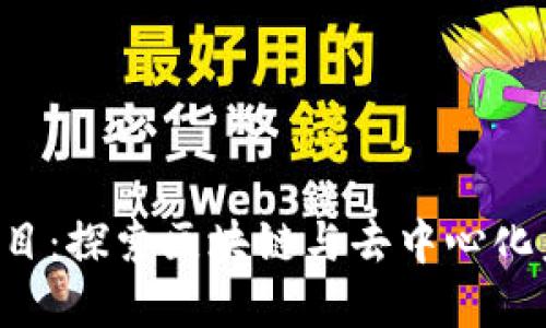 新加坡Web3项目：探索区块链与去中心化未来的杰出代表