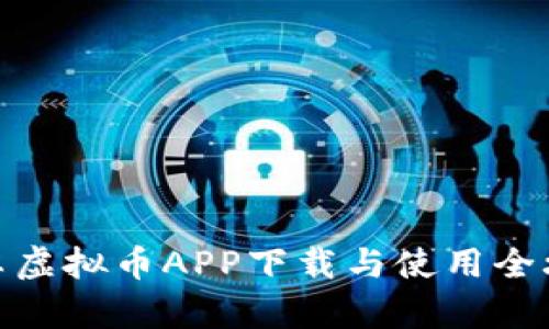 安卓虚拟币APP下载与使用全攻略