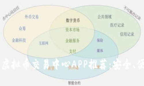 2023年最佳虚拟币交易中心APP推荐：安全、便捷、收益更高