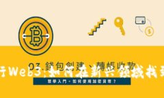 零基础转行Web3：如何在新兴领域找到理想工作