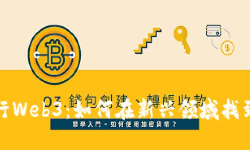 零基础转行Web3：如何在新兴领域找到理想工作