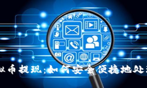 苹果充值的虚拟币提现：如何安全便捷地处理您的虚拟资产
