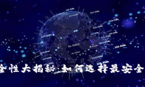 比特币钱包安全性大揭秘：如何选择最安全的比特币钱包？