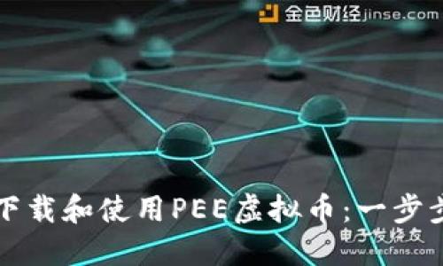 如何下载和使用PEE虚拟币：一步步指南