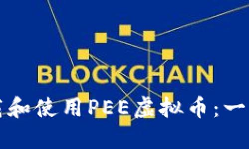 如何下载和使用PEE虚拟币：一步步指南