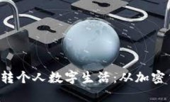 如何在Web3时代玩转个人数字生活：从加密货币到