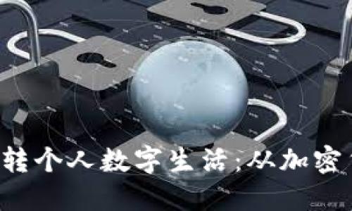 如何在Web3时代玩转个人数字生活：从加密货币到去中心化应用