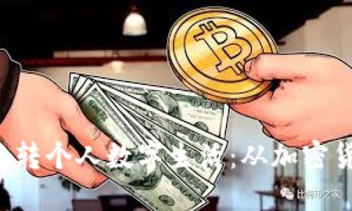 如何在Web3时代玩转个人数字生活：从加密货币到去中心化应用