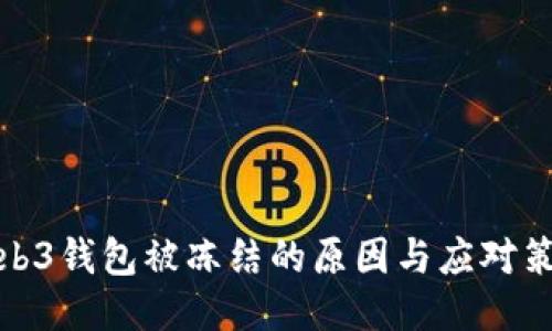 Web3钱包被冻结的原因与应对策略