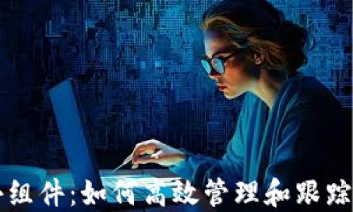 
苹果虚拟币小组件：如何高效管理和跟踪你的数字资产