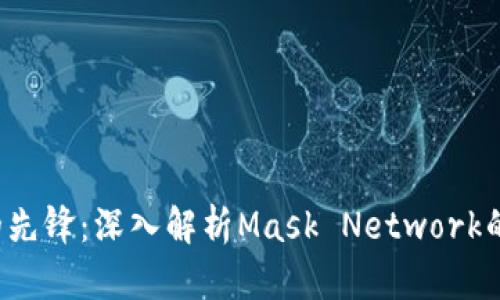 Web3时代的先锋：深入解析Mask Network的价值与潜力