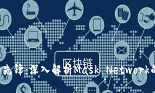 Web3时代的先锋：深入解析Mask Network的价值与潜力