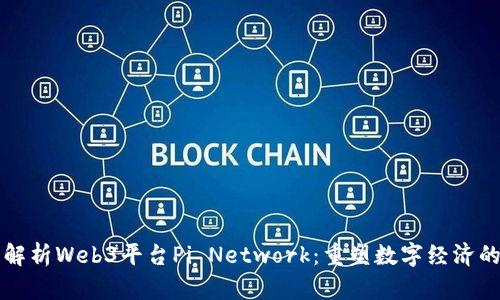 深入解析Web3平台Pi Network：重塑数字经济的未来