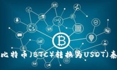 如何将钱包中的比特币（BTC）转换为USDT（泰达币