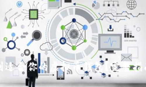 如何找到适合你的虚拟币钱包？完整指南与技巧