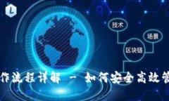 USDT官方钱包操作流程详解 - 如何安全高效管理你