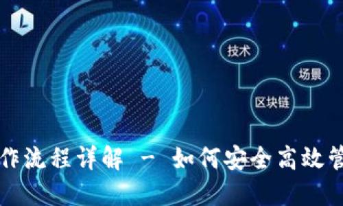 USDT官方钱包操作流程详解 - 如何安全高效管理你的USDT资产