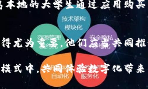   青岛虚拟人民币商店下载：如何快速获取最新应用ulli提升购物体验/lili掌握使用技巧/lili探索专属优惠/li/ul / 

 guanjianci 青岛, 虚拟人民币, 商店下载 /guanjianci 

一、青岛虚拟人民币的背景介绍
近年来，随着数字货币的不断发展，虚拟人民币作为一种新兴的支付方式逐渐进入了大众的视野。尤其是在青岛这样充满活力的城市中，虚拟人民币商店的出现不仅提升了购物的便利性，也为消费者带来了更多的选择。青岛作为中国东部沿海的重要城市，拥有丰富的商业资源，数字化电子支付的快速普及使得更多商家愿意尝试接受虚拟人民币。这一趋势不仅提升了本地经济，也为市民的日常生活注入了新的活力。

二、如何下载青岛虚拟人民币商店应用
对于想要体验虚拟人民币的用户来说，下载相关应用是第一步。具体的下载步骤如下：
ul
li首先，打开您的智能手机，前往应用市场，例如苹果App Store或安卓的Google Play商店。 /li
li在搜索框中输入“青岛虚拟人民币商店”，进行搜索。/li
li找到官方应用后，点击下载按钮，等待其完成安装。/li
li完成后，打开应用并按照提示进行注册和绑定银行卡等操作。/li
/ul
这样，您便能成功下载并使用青岛虚拟人民币商店的服务。如果在下载过程中遇到问题，不妨检查网络连接或再次确认应用的名称是否正确。

三、使用虚拟人民币的优势
使用虚拟人民币进行购物，不仅可以享受更便捷的支付体验，还能获得许多其他优势。例如，虚拟人民币能够快速完成支付，避免了现金支出的繁琐过程。同时，多数商家为推广这一新的支付方式，都会推出一些独家的优惠活动，吸引消费者使用。此外，虚拟人民币的交易记录会被系统自动存档，这也便于用户管理自己的消费。

四、如何找到青岛的虚拟人民币商店
在青岛，接受虚拟人民币支付的商店越来越多，涵盖了餐饮、购物、娱乐等各个方面。用户可以通过以下方式找到相关的商店：
ul
li应用内地图：虚拟人民币商店的应用通常会内置地图功能，用户可以直接在地图上查看附近支持虚拟人民币支付的商家。/li
li社区推荐：在本地的微信群、论坛或社区平台上，常常会有居民分享自己使用虚拟人民币支付的经验，推荐值得光顾的商家。/li
li商家推广：许多商家会主动在店内或外部张贴标识，标明接受虚拟人民币支付，方便消费者选择。/li
/ul

五、青岛虚拟人民币商店应用的使用技巧
为了更好地利用虚拟人民币购物，掌握一些实用技巧是非常必要的，这些技巧能帮助消费者享受更加顺畅的购物体验。
ul
listrong提前注册：/strong在正式购物前提前在应用上完成注册，能节省在支付时的时间，避免排队等待。/li
listrong保持应用更新：/strong定期检查更新应用，确保自己能获取最新的功能和优惠信息。/li
listrong关注活动：/strong关注商家在应用内发布的优惠活动，有时会推出限时的折扣头像或购物积分。/li
/ul

六、用户反馈与案例分析
许多青岛的消费者在使用虚拟人民币商店应用的过程中，纷纷表达了自己的看法。一些年轻用户尤其青睐于这种新兴的支付方式，认为它不仅方便，还可以享受到许多特殊的优惠。例如，一位青岛本地的大学生通过应用购买了心仪的电子产品，不仅免去了排队的烦恼，还享受了赠送的购物积分，用于下次消费。另一些用户则分享了他们在餐厅、超市使用虚拟人民币的感受，指出由于支付快速，店员的服务也更加高效。

七、未来的展望与结论
随着数字经济的蓬勃发展，预计未来青岛的虚拟人民币商店将会越来越普及。越来越多的商家将接受这种新兴支付方式，消费者的选择也将更加丰富。在这个过程中，政府与相关企业的合作也显得尤为重要，他们应当共同推动数字人民币的普及与应用。同时，消费者在享受便利的同时，也要增强对数字货币的理解与安全意识。通过不断适应潮流，青岛的市民将能够在这一变化中受益，享受更加便捷的生活。

通过这一系列的探讨与分析，我们可以看出青岛虚拟人民币商店的应用，并非仅仅是一种新型的购物方式，更是现代数字经济发展的缩影。在未来的日子里，期待更多消费者能积极参与到这一新模式中，共同体验数字化带来的便利与乐趣。