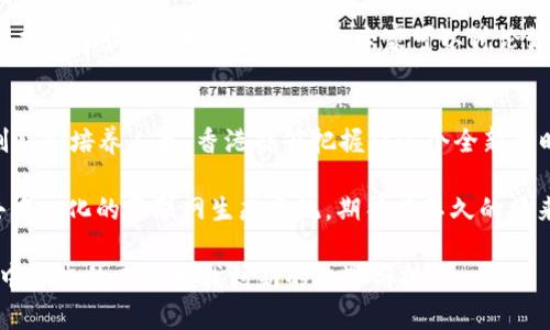   香港Web3发展论坛：如何推动数字经济和去中心化未来 / 

 guanjianci Web3, 数字经济, 去中心化 /guanjianci 

引言：Web3的崛起
在过去的十几年中，互联网经历了巨大的变革。从最初的静态网页到如今的动态交互，网络的演变一直在影响着我们的生活和工作方式。如今，Web3的概念逐渐走进公众的视野，成为了数字经济发展的新动力。香港，作为全球金融中心之一，正积极探索Web3的发展路径，致力于构建一个去中心化的未来。

什么是Web3？
Web3，或称为“第三代互联网”，是一个去中心化的网络架构，旨在通过区块链技术实现用户数据的自主权和隐私保护。与以往的互联网模式相比，它赋予用户更高的控制权，鼓励开放和透明的信息交互。Web3的核心理念是去中心化，意味着不再依赖单一的中央服务器或平台，从而减少了对中介和大型科技公司的依赖。

香港的Web3生态系统
香港在金融科技和创新方面的优势，为Web3的发展奠定了良好的基础。作为一个国际化的都市，香港吸引了大量高端人才和投资者。政府亦认识到Web3的重要性，采取了一系列政策措施来促进相关领域的发展。举办Web3发展论坛，就是推动技术交流与合作的重要举措。

Web3发展论坛的目的
香港Web3发展论坛旨在团结行业和学术界的力量，推动Web3的研究与应用。通过邀请技术专家、创业者及行业领袖，论坛期望能够深入讨论区块链的潜力、去中心化金融（DeFi）的发展以及NFT（非同质化代币）的应用等主题。此外，论坛也将探索如何制定适合的监管政策，为Web3的健康发展提供支持。

数字经济的未来
Web3的蓬勃发展正在改变数字经济的格局。在这样的背景下，香港应该如何把握机遇？首先，投资于技术基础设施建设势在必行。通过区块链网络，提高交易速度和安全性，香港有望成为亚太地区的Web3中心。此外，培养相关人才也是关键所在。香港的大学及教育机构应积极开设与Web3相关的课程，以支持未来的人才储备。

去中心化的金融服务
去中心化金融（DeFi）是Web3中的一大亮点，其核心理念是使用区块链技术，让用户无需依赖银行等传统金融机构就能进行交易。香港在金融业的深厚基础，有助于其快速推进DeFi的应用。如社区型借贷平台、去中心化交易所等，都能够通过Web3技术实现更快更安全的交易方式。在论坛上，参与者可以分享香港在DeFi领域的成功案例和最佳实践，为行业发展提供借鉴。

NFT与文化创意产业
非同质化代币（NFT）作为Web3的重要组成部分，正在引领一场数字艺术的革命。艺术家和创作者们可以通过NFT平台直接与用户进行交易，获得更多收益。香港有着丰富的文化创意产业，如何利用Web3技术为其注入新的活力，值得深思。论坛中将探讨NFT在艺术、音乐、游戏等领域的应用，推动更多创意工作者参与其中。

政策与监管的挑战
虽然Web3带来了许多机遇，但同时也伴随着挑战。若想实现去中心化的理想状态，需要面临复杂的法律和监管问题。香港当局需要在保护用户权益与促进创新之间找到平衡点，在论坛中，行业专家可以讨论如何打造友好的监管环境，以促进Web3的健康发展。

结论：开创去中心化的新时代
香港Web3发展论坛不仅是一次技术与思想的碰撞，更是开创未来的契机。在全球数字经济的潮流中，香港有机会成为Web3的领跑者。通过实施有效的政策、激励创新和培养人才，香港能够把握住这个全新的时代，将去中心化的未来变为现实。

总之，Web3的发展是时代的必然，也是数字经济未来的重要组成部分。作为全球金融中心的香港，更应在这波浪潮中发挥引领作用，并积极构建一个开放、透明和去中心化的互联网生态系统。期待在不久的将来，香港能够实现Web3的愿景，推动全球数字经济的繁荣与发展。

在这个过程中，广大行业参与者与政府、学术界的紧密合作至关重要。通过面对面的交流与沟通，希望能为Web3的发展带来更多的灵感与创意，共同探讨如何在去中心化的未来中找到新的机遇与挑战。