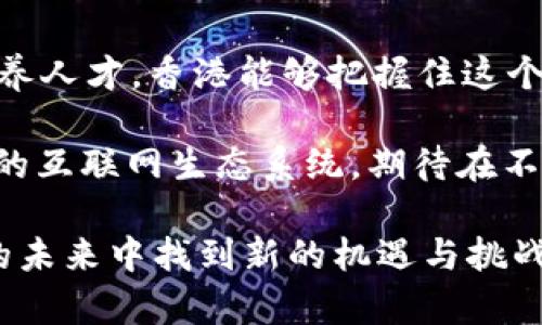   香港Web3发展论坛：如何推动数字经济和去中心化未来 / 

 guanjianci Web3, 数字经济, 去中心化 /guanjianci 

引言：Web3的崛起
在过去的十几年中，互联网经历了巨大的变革。从最初的静态网页到如今的动态交互，网络的演变一直在影响着我们的生活和工作方式。如今，Web3的概念逐渐走进公众的视野，成为了数字经济发展的新动力。香港，作为全球金融中心之一，正积极探索Web3的发展路径，致力于构建一个去中心化的未来。

什么是Web3？
Web3，或称为“第三代互联网”，是一个去中心化的网络架构，旨在通过区块链技术实现用户数据的自主权和隐私保护。与以往的互联网模式相比，它赋予用户更高的控制权，鼓励开放和透明的信息交互。Web3的核心理念是去中心化，意味着不再依赖单一的中央服务器或平台，从而减少了对中介和大型科技公司的依赖。

香港的Web3生态系统
香港在金融科技和创新方面的优势，为Web3的发展奠定了良好的基础。作为一个国际化的都市，香港吸引了大量高端人才和投资者。政府亦认识到Web3的重要性，采取了一系列政策措施来促进相关领域的发展。举办Web3发展论坛，就是推动技术交流与合作的重要举措。

Web3发展论坛的目的
香港Web3发展论坛旨在团结行业和学术界的力量，推动Web3的研究与应用。通过邀请技术专家、创业者及行业领袖，论坛期望能够深入讨论区块链的潜力、去中心化金融（DeFi）的发展以及NFT（非同质化代币）的应用等主题。此外，论坛也将探索如何制定适合的监管政策，为Web3的健康发展提供支持。

数字经济的未来
Web3的蓬勃发展正在改变数字经济的格局。在这样的背景下，香港应该如何把握机遇？首先，投资于技术基础设施建设势在必行。通过区块链网络，提高交易速度和安全性，香港有望成为亚太地区的Web3中心。此外，培养相关人才也是关键所在。香港的大学及教育机构应积极开设与Web3相关的课程，以支持未来的人才储备。

去中心化的金融服务
去中心化金融（DeFi）是Web3中的一大亮点，其核心理念是使用区块链技术，让用户无需依赖银行等传统金融机构就能进行交易。香港在金融业的深厚基础，有助于其快速推进DeFi的应用。如社区型借贷平台、去中心化交易所等，都能够通过Web3技术实现更快更安全的交易方式。在论坛上，参与者可以分享香港在DeFi领域的成功案例和最佳实践，为行业发展提供借鉴。

NFT与文化创意产业
非同质化代币（NFT）作为Web3的重要组成部分，正在引领一场数字艺术的革命。艺术家和创作者们可以通过NFT平台直接与用户进行交易，获得更多收益。香港有着丰富的文化创意产业，如何利用Web3技术为其注入新的活力，值得深思。论坛中将探讨NFT在艺术、音乐、游戏等领域的应用，推动更多创意工作者参与其中。

政策与监管的挑战
虽然Web3带来了许多机遇，但同时也伴随着挑战。若想实现去中心化的理想状态，需要面临复杂的法律和监管问题。香港当局需要在保护用户权益与促进创新之间找到平衡点，在论坛中，行业专家可以讨论如何打造友好的监管环境，以促进Web3的健康发展。

结论：开创去中心化的新时代
香港Web3发展论坛不仅是一次技术与思想的碰撞，更是开创未来的契机。在全球数字经济的潮流中，香港有机会成为Web3的领跑者。通过实施有效的政策、激励创新和培养人才，香港能够把握住这个全新的时代，将去中心化的未来变为现实。

总之，Web3的发展是时代的必然，也是数字经济未来的重要组成部分。作为全球金融中心的香港，更应在这波浪潮中发挥引领作用，并积极构建一个开放、透明和去中心化的互联网生态系统。期待在不久的将来，香港能够实现Web3的愿景，推动全球数字经济的繁荣与发展。

在这个过程中，广大行业参与者与政府、学术界的紧密合作至关重要。通过面对面的交流与沟通，希望能为Web3的发展带来更多的灵感与创意，共同探讨如何在去中心化的未来中找到新的机遇与挑战。