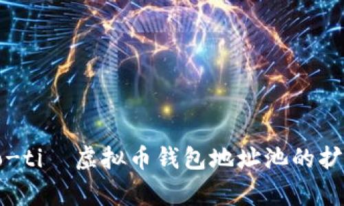  laguaje=biao-ti  虚拟币钱包地址池的扩展与选择指南 