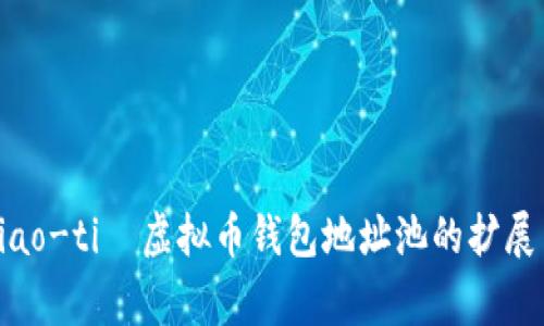  laguaje=biao-ti  虚拟币钱包地址池的扩展与选择指南 