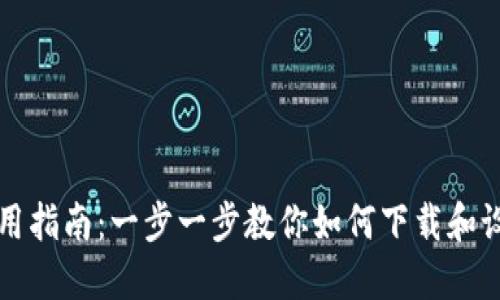 虚拟币钱包使用指南：一步一步教你如何下载和设置虚拟币钱包