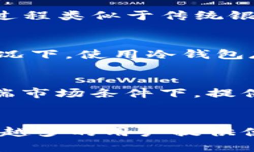 USDT钱包是什么？如何安全存储和使用USDT

USDT钱包, 电子钱包, 加密货币/guanjianci

什么是USDT钱包？
在这个数字化快速发展的时代，越来越多的人开始关注加密货币。USDT（Tether）作为一种稳定币，因其与美元挂钩而受到热捧。USDT钱包，顾名思义，就是专门用于存储、接收和发送USDT的工具。与传统银行账户不同，USDT钱包是基于区块链技术的一种电子钱包，通过它，用户不仅可以方便地管理自己的USDT资产，还可以参与到更多的区块链生态中。

USDT的基本概念
在深入了解USDT钱包之前，有必要先了解USDT的基本概念。USDT是由Tether公司发行的一种加密货币，1个USDT通常等于1美元。这种稳定性吸引了大量投资者和交易者，因为它可以减少加密货币价值波动带来的风险。为了便于交易，USDT可以在各种加密货币交易平台上被使用，进行快速的资产转换。

USDT钱包的分类
USDT钱包可以分为热钱包和冷钱包两大类。热钱包通常在线运行，方便用户随时随地进行交易；相反，冷钱包则是离线保管的，适合大额资产的安全存储。

热钱包的优缺点
热钱包的最大优势在于其便捷性。用户只需通过手机或电脑便可随时随地访问自己的钱包并进行交易。但是，热钱包也存在一定的风险。由于其始终在线，容易受到黑客攻击，用户的资产安全面临威胁。

冷钱包的优势和应用
相较于热钱包，冷钱包在安全性方面具有更大的优势。它将用户的私钥离线存储，防止黑客入侵，减少资产被盗的风险。高安全性使冷钱包成为长期持有者的首选，尤其是对于那些想要保护大量资产的用户而言，冷钱包的价值不可忽视。

如何选择合适的USDT钱包
选择合适的USDT钱包时，用户需要考虑几个关键因素。首先，安全性无疑是最重要的考虑因素。确保钱包具备多重签名认证、两步验证等安全措施，将极大降低被盗风险。其次，钱包的用户体验也很重要。用户应选择界面友好、容易操作的钱包，避免因为使用不便而影响交易体验。此外，确保所选钱包支持的交易平台及服务商的信誉也是十分必要。

如何使用USDT钱包？
使用USDT钱包的流程相对简单。首先，用户需要选择一个钱包并下载或注册。注册完成后，用户将得到一个钱包地址，该地址用以接收或发送USDT。发送或接收USDT的过程类似于传统银行转账，只需要输入对方的钱包地址及金额即可。

安全存储USDT的最佳实践
为了确保USDT的安全存储，用户应遵循一些最佳实践。定期备份钱包信息，一旦设备丢失，可以及时恢复资产。此外，加密钱包的私钥，避免将其泄漏给他人。在可能的情况下，使用冷钱包存储大额USDT，以最大限度地降低风险。定期检查账户活动，确保没有未授权的交易，一旦发现可疑活动，应立即采取措施。

USDT的未来及其对区块链的影响
从长远来看，USDT在加密货币市场中的地位将继续增强。其稳定性使其成为机构投资者及个人投资者的热门选择。不同于其他波动性较大的加密货币，USDT能够在极端市场条件下，提供投资者一个安全的避风港。此外，随着DeFi（去中心化金融）等新兴领域的崛起，USDT作为流通媒介的作用将愈发显著，促进了区块链技术的全面发展。

总结
总之，USDT钱包作为管理和存储数字资产的重要工具，如何安全、有效地使用和选择将直接影响到用户的资产安全。随着加密货币的不断普及，相信USDT钱包将为越来越多的用户提供便利和保障。希望以上的介绍能够使用户对USDT钱包有更全面的了解，并能够在未来的数字货币交易中游刃有余。